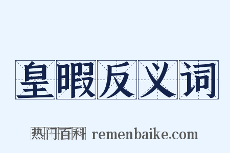 皇暇反义词是什么意思的图片